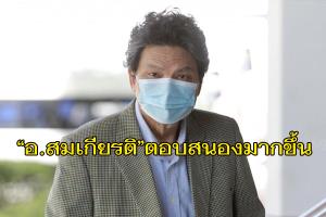 อาการล่าสุด “อ.สมเกียรติ” อดีตแกนนำ พธม.ตอบสนองมากขึ้น ลืมตาได้เล็กน้อย หมอนัดญาติหารือวันนี้