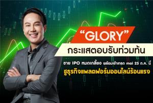 GLORY พร้อมเทรด 25 ต.ค.หลังขาย IPO ครบ ชูธุรกิจแพลตฟอร์มออนไลน์ร้อนแรง