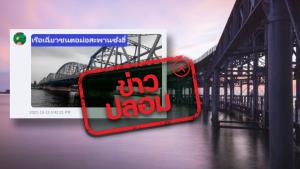 ข่าวปลอม! พบเรือเฉี่ยวชนตอม่อสะพานซังฮี้