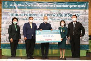 “สุวัจน์” จับมือศิษย์เก่า ม.เกษตรฯ เปิดโครงการช่วยผู้ประสบภัยโควิด พร้อมสมทบเงิน 1 แสน
