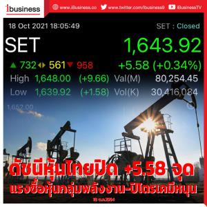 ดัชนีหุ้นไทยปิด +5.58 จุด แรงซื้อหุ้นกลุ่มพลังงาน-ปิโตรเคมีหนุน