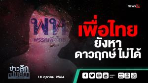 ข่าวลึกปมลับ : เพื่อไทย ยังหาดาวฤกษ์ไม่ได้