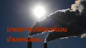 ไทยพร้อมหรือยัง! อียู เตรียมคลอดกฎหมายมาตรการปรับคาร์บอนข้ามพรมแดน