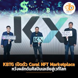 KBTG เปิดตัว Coral NFT Marketplace หวังผลักดันศิลปินเอเชียสู่เวทีโลก
