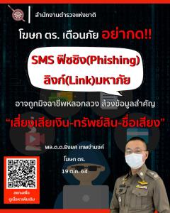 เตือนอย่ากดรับ SMS ฟิชชิ่ง-ลิงก์สแปม อาจถูกมิจฉาชีพล้วงข้อมูลสำคัญ