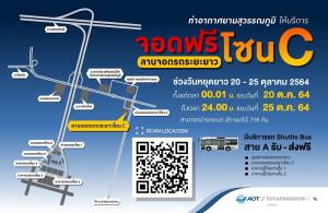 “สุวรรณภูมิ” ให้จอดรถฟรี ลานจอดระยะยาว โซน C หยุดยาว 6 วัน ช่วง 20-25 ต.ค.