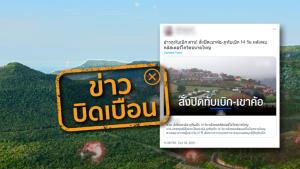 ข่าวบิดเบือน! สั่งปิดเขาค้อ-ภูทับเบิก 14 วัน หลังพบคลัสเตอร์โควิดขนาดใหญ่