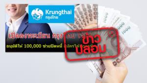 ข่าวปลอม! กรุงไทยเปิดลงทะเบียนสินเชื่อ Smile Money ผ่านแอปพลิเคชัน