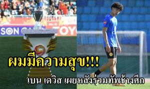 ผมมีความสุขที่ติดทีมชาติไทย!!! "เบน เดวิส" เผยก่อนลุยศึก U23 ชิงแชมป์เอเชีย