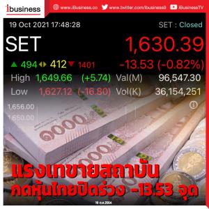แรงเทขายสถาบันกด หุ้นไทยปิดร่วง -13.53 จุด