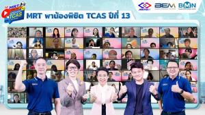 รถไฟฟ้า MRT พาน้องติวทะลุจอ อัปเดตเทรนด์ข้อสอบใหม่ล่าสุดพิชิต TCAS ปีที่ 13