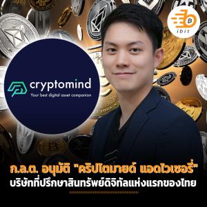 ก.ล.ต. อนุมัติ "คริปโตมายด์ แอดไวเซอรี่" บริษัทที่ปรึกษาสินทรัพย์ดิจิทัลแห่งแรกของไทย