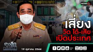ข่าวลึกปมลับ : เสี่ยงวัดได้-เสีย เปิดประเทศ