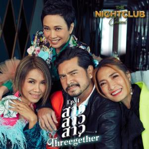“เจนนิเฟอร์ คิ้ม–ใบเตย–ไชยา-เต๋า สมชาย” เชื่อมือ “World Artists Thailand” ตบเท้าเข้าร่วมสุดยอดโชว์แห่งปี “The Nightclub Concert”