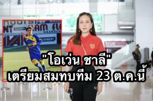 “มาดามแป้ง” คอนเฟิร์ม โอเว่น ชาลี บินสมทบ ยู-23 ถึงมองโกเลีย 23 ต.ค. นี้