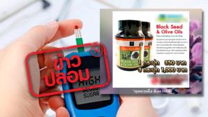 ข่าวปลอม! ผลิตภัณฑ์จากเทียนดำ น้ำมันบารอกัตซัยตูน ช่วยรักษาระบบน้ำตาลในเลือดในผู้ป่วยโรคเบาหวาน