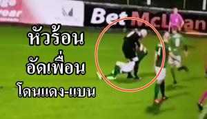 เถื่อนจัด!!! นายด่านหัวร้อนบวกเพื่อนร่วมทีมจนโดนแดง (คลิป)