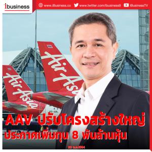 AAV ปรับโครงสร้างใหญ่ ประกาศเพิ่มทุน 8 พันล้านหุ้น