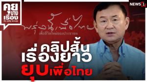 คลิปสั้นเรื่องยาวยุบเพื่อไทย