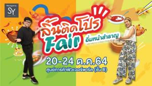 เริ่มแล้ว.!! ลิ้นติดโปรแฟร์ Go To ฟิวเจอร์พาร์ค