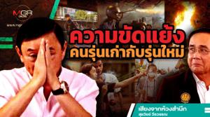 ความขัดแย้งคนรุ่นเก่ากับรุ่นใหม่