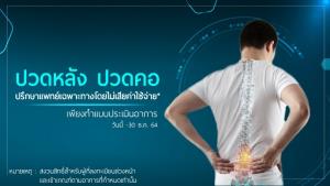ศูนย์กระดูกสันหลังโรงพยาบาลนครธน จัดโปรโมชั่นพิเศษ หยุดอาการปวดหลังที่ต้นเหตุ พร้อมแพ็คเกจดูแล-รักษากระดูกสันหลัง