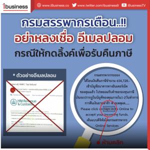 กรมสรรพากรเตือนระวังอีเมลปลอมระบาดหลอกคืนภาษี