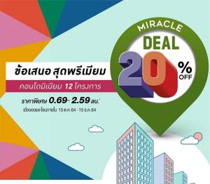 QH อัดโปร “Miracle Deal 20% OFF ข้อเสนอสุดพรีเมียม” ส่วนลดกับ 12 โครงการคอนโดพร้อมอยู่