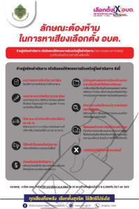 กกต.แจงลักษณะต้องห้ามหาเสียง อบต. ย้ำห้ามใช้ถ้อยคำรุนแรง-ทำโพล