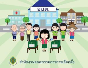 กกต.ตั้งผู้ตรวจการเลือกตั้ง 405 คน รับเลือกตั้ง อบต.