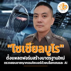 "โซเชียลบูโร" ตั้งแพลตฟอร์มสร้างมาตรฐานใหม่ด้านการตรวจสอบอาชญากรรมไซเบอร์ด้วยบล็อกเชนและ AI
