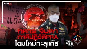 ทหารจับตา ภาคีปฏิวัติ PRA โฉมใหม่ทะลุแก๊ส