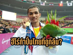 ฮีโร่ที่ถูกลืม "วรพจน์" นักมวยเหรียญโอลิมปิก พ้อถึง ทบ. ไม่ได้เลื่อนขั้น