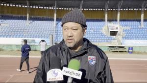 "โค้ชโย่ง" กำชับ ยู-23 เล่นรัดกุม ระวังเกมสวนกลับมองโกเลีย