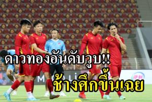 อ้าว..."ดาวทอง" อันดับโลกรูดต่อเนื่อง "ช้างศึก" ไม่แข่งสักนัด อันดับขึ้นเฉย