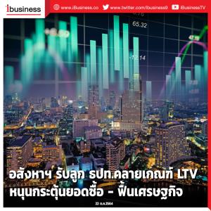 อสังหาฯ รับลูก ธปท.คลายเกณฑ์ LTV หนุนกระตุ้นยอดซื้อ-ฟื้นเศรษฐกิจ