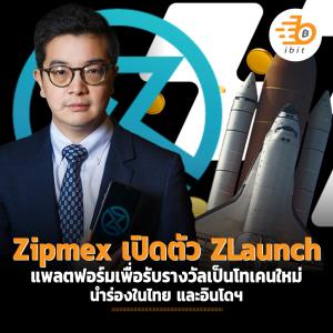 Zipmex เปิดตัว ZLaunch แพลตฟอร์มเพื่อรับรางวัลเป็นโทเคนใหม่ นำร่องในไทย และอินโดฯ