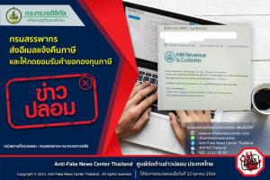 ข่าวปลอม! กรมสรรพากร ส่งอีเมลแจ้งคืนภาษี และให้กดยอมรับคำขอกองทุนภาษี