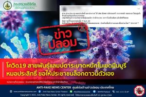 ข่าวปลอม! โควิด19 สายพันธุ์แลมบ์ดาระบาดหนักในเขตมีนบุรี หมอประสิทธิ์ ขอให้ประชาชนล็อกดาวน์ตัวเอง