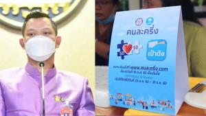 เตือน! ประชาชนอย่าหลงให้ข้อมูลส่วนตัว “คนละครึ่งเฟส 4” ไม่มีการขอข้อมูล