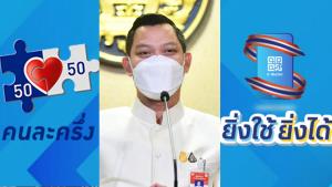 รบ.ปลื้ม “คนละครึ่ง เฟส 3 /ยิ่งใช้ยิ่งได้” กระแสดีเกินคาด-ลดค่าครองชีพแล้ว 1.2 แสนล้าน