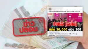 ข่าวปลอม! ธ.ออมสิน ปล่อยสินเชื่อเงินกู้บัตรเครดิต ยืมได้สูงสุด 30,000 ผ่อน 300 บาท