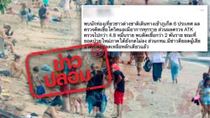 ข่าวปลอม! พบนักท่องเที่ยวชาวต่างชาติเดินทางเข้าภูเก็ต 6 ประเทศ มีผลติดเชื้อโควิด-19 ทุกราย