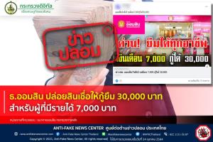 ข่าวปลอม! ธ.ออมสิน ปล่อยสินเชื่อให้กู้ยืม 30,000 บาท สำหรับผู้ที่มีรายได้ 7,000 บาท