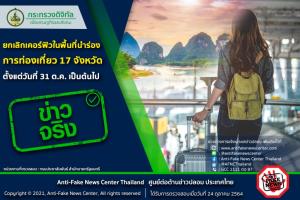 ข่าวจริง! ยกเลิกเคอร์ฟิวในพื้นที่นำร่องการท่องเที่ยว 17 จังหวัด ตั้งแต่วันที่ 31 ต.ค. เป็นต้นไป