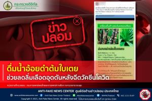 ข่าวปลอม! ดื่มน้ำอ้อยดำต้มใบเตย ช่วยลดลิ่มเลือดอุดตันหลังฉีดวัคซีนโควิด