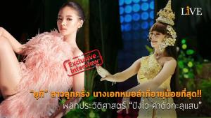 [คลิป] “ยูกิ” สาวลูกครึ่ง นางเอกหมอลำที่อายุน้อยที่สุด!! พลิกประวัติศาสตร์ “ปังไว-ค่าตัวทะลุแสน”