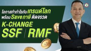 กสิกรไทยชวนลงทุน SSF/RMF ปลื้ม K-CHANGE-SSF ครองแชมป์ขายดี