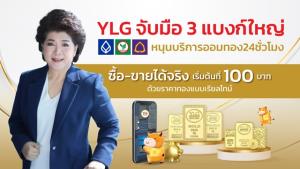 YLG จับมือ 3 แบงก์ใหญ่หนุนบริการออมทอง 24 ชั่วโมง