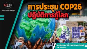 การประชุม COP26 ปฏิบัติการกู้โลก